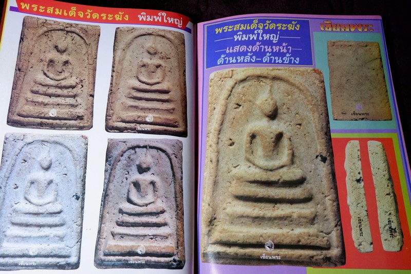 เซียนพระพิเศษ 11 สมเด็จวัดระฆัง สุดยอดพระเครื่องตลอดกาล