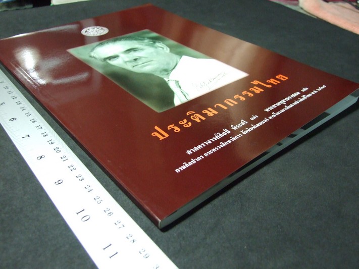 ประติมากรรมไทย โดย อ.ศิลป์ พีระศรี พิมพ์ปี 2538