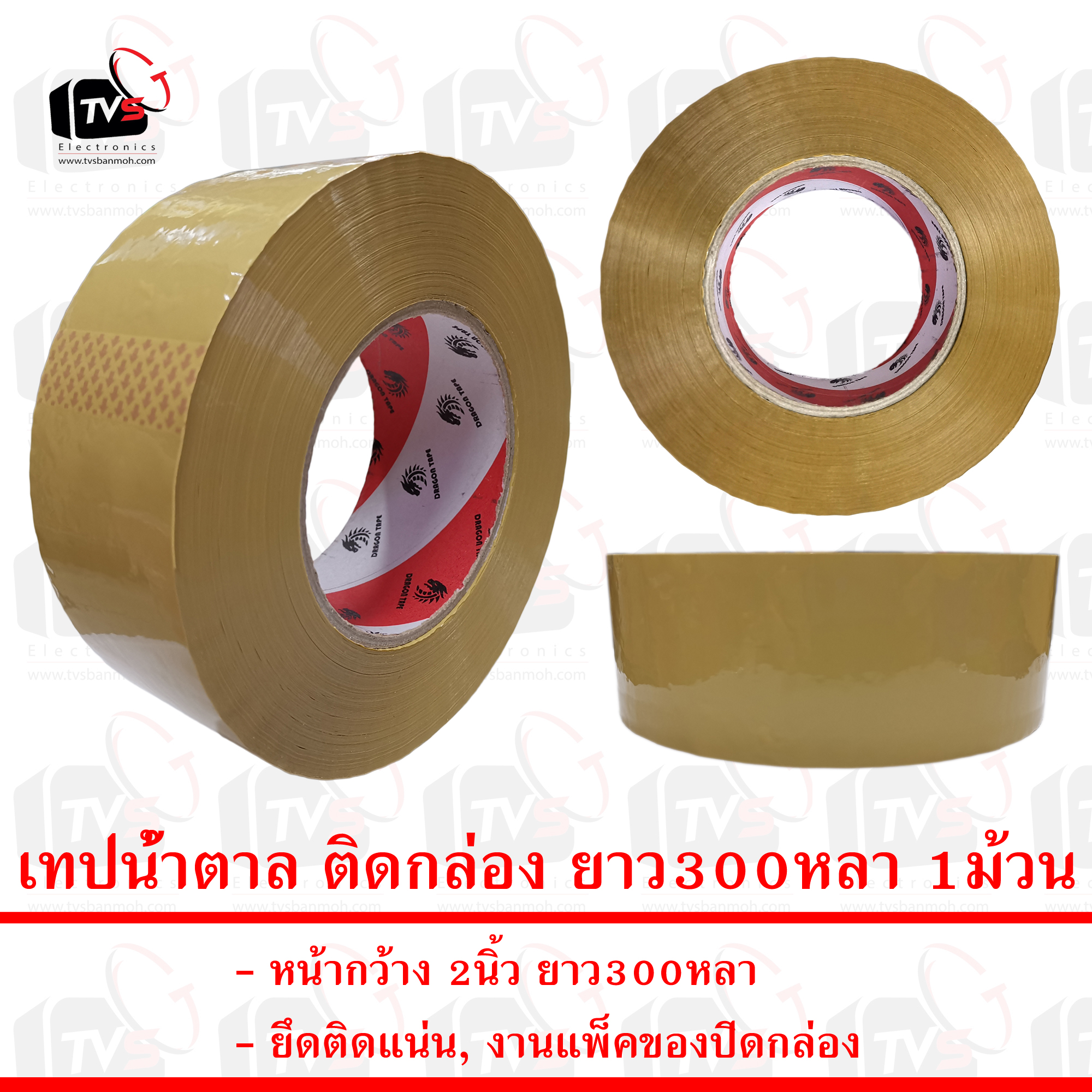 เทปน้ำตาล ติดกล่อง ยาว300หลา 1ม้วน