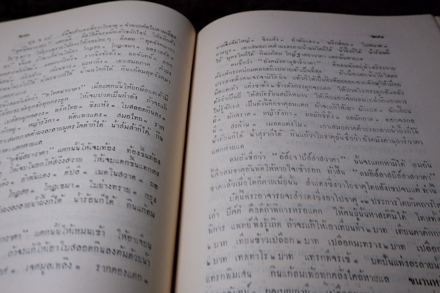 ตำราเเพทย์ศาสตร์สงเคราะห์ ฉบับหลวง (พิมพ์จากต้นฉบับหอพระสมุดวชิรญาณ) ปี 2497 ปกเเข็งเล่มใหญ่ (พรีออเดอร์-สอบถาม)