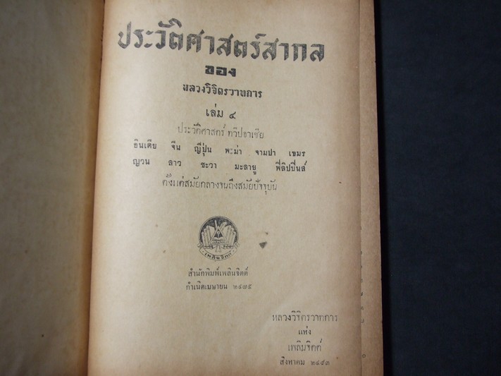 ประวัติศาสตร์สากล โดย หลวงวิจิตรวาทการ ปกแข็งเดินทองรวม 5 เล่มจบ พิมพ์ครั้งแรก ปี 2492-2493(ขายยกชุด-ไม่เเยกขาย)