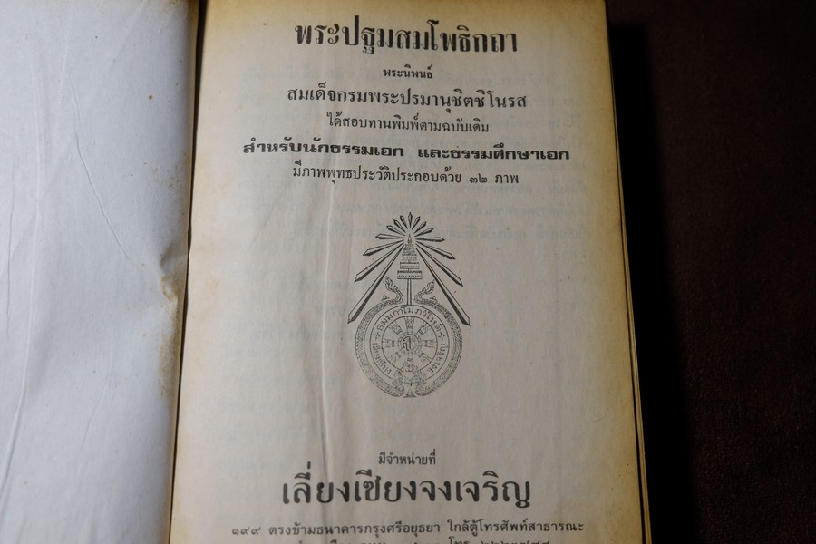 พระปฐมสมโพธิกถา พิศดาร 29 ปริจเฉท โดย สมเด็จกรมพระปรมานุชิตชิโนรส ปกแข็ง 513 หน้า ปี 2519