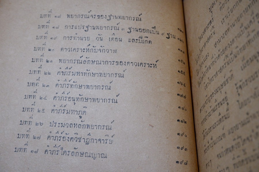 ตำราพยากรณ์เลข 7 ตัว ฉบับดั้งเดิมของไทยเเต่ครั้งสุโขทัย โดย อ.เทพย์ สาริกบุตร ปี 2491 (สอบถาม)