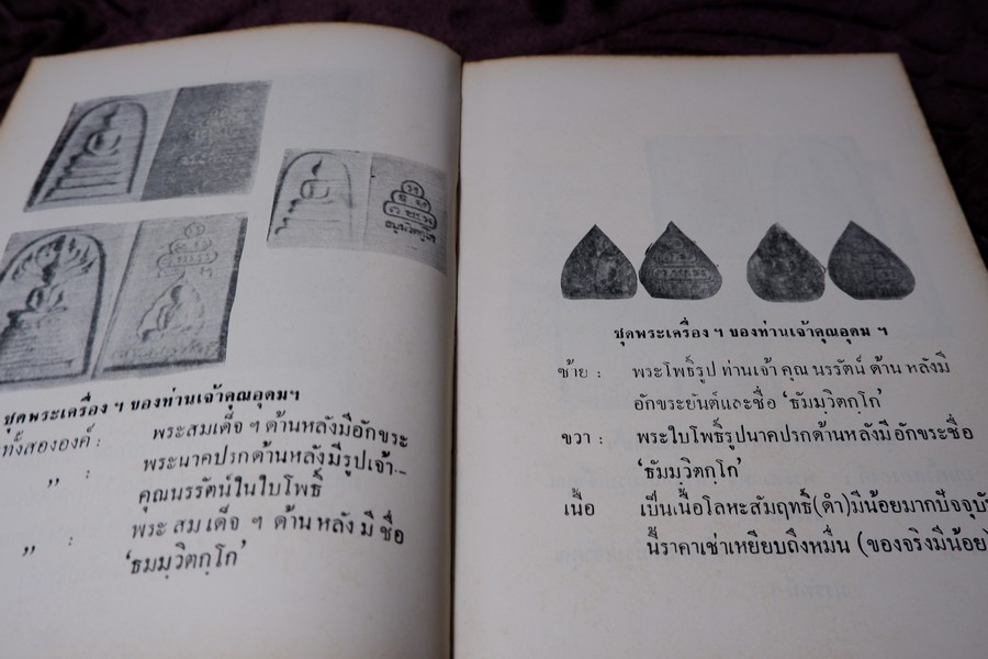 ปฏิมากรรม พระเครื่องเเห่งประเทศไทย โดย มรกต ปกเเข็ง ปี 2515