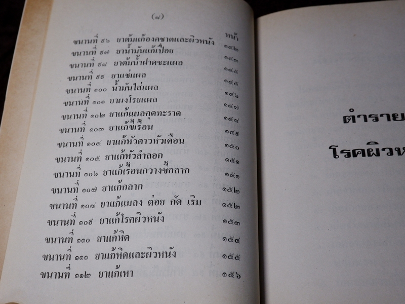ตำราโรคผิวหนัง พร้อมตำรายารักษา โดย อ.เชาว์ กสิพันธุ์
