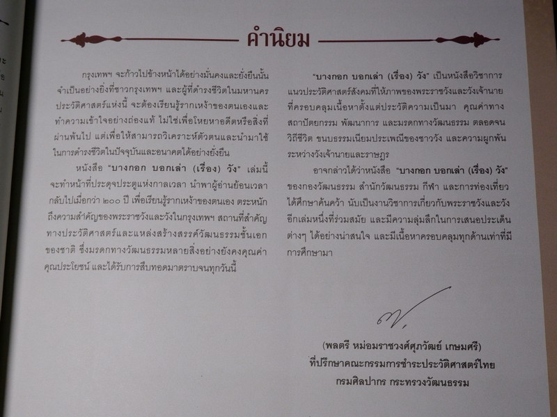 บางกอก บอกเล่า (เรื่อง)วัง โดย สำนักวัฒนธรรม