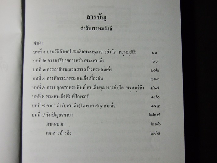ตำรับพรหมรังสี คัมภีร์ศักดิ์สิทธิ์สะท้านแผ่นดิน ที่รอผู้มีวาสนามาครอบครอง โดย กรมท่า หนา 310 หน้า ปี 2550