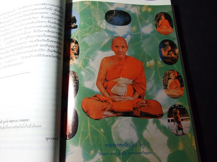 กายสิทธิ์ หลวงปู่ดู่ พรหมปัญโญ วัดสะแก อยุธยา พิมพ์ครั้งเเรก ปี 2537