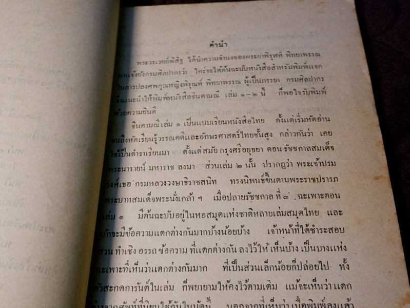 จินดามณี เล่ม 1-2 พร้อมด้วย คำเล่าเรื่องจินดามณี ต่อท้าย (อนุสรณ์ คุณหญิงพิรุฬห์พิทยาพรรณ ) ปี 2485