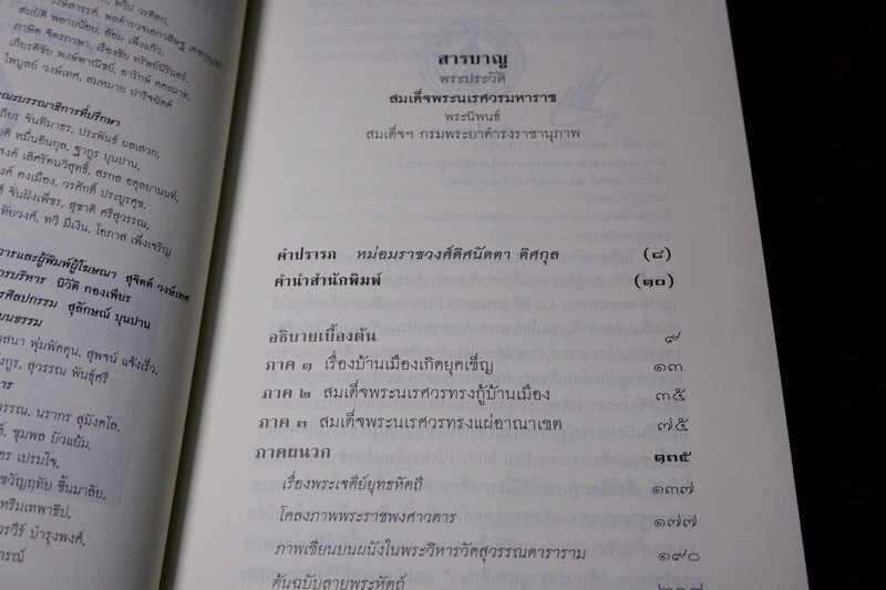 ศิลปวัฒนธรรม ฉบับพิเศษ พระประวัติ สมเด็จพระนเรศวรมหาราช โดย สมเด็จฯกรมพระยาดำรงราชานุภาพ ปี 2546