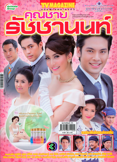 คุณชายรัชชานนท์