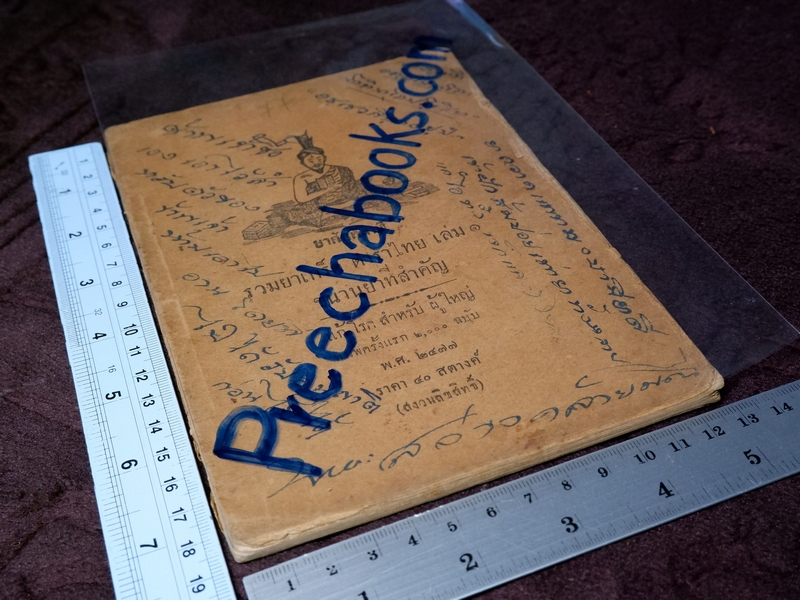 ยาศักดิ์สิทธิ์ รวมยาเกร็ด ตำราไทย ขนานยาที่สำคัญ โดย ศ.ส ปี 2477 (Pre-Order สอบถาม)