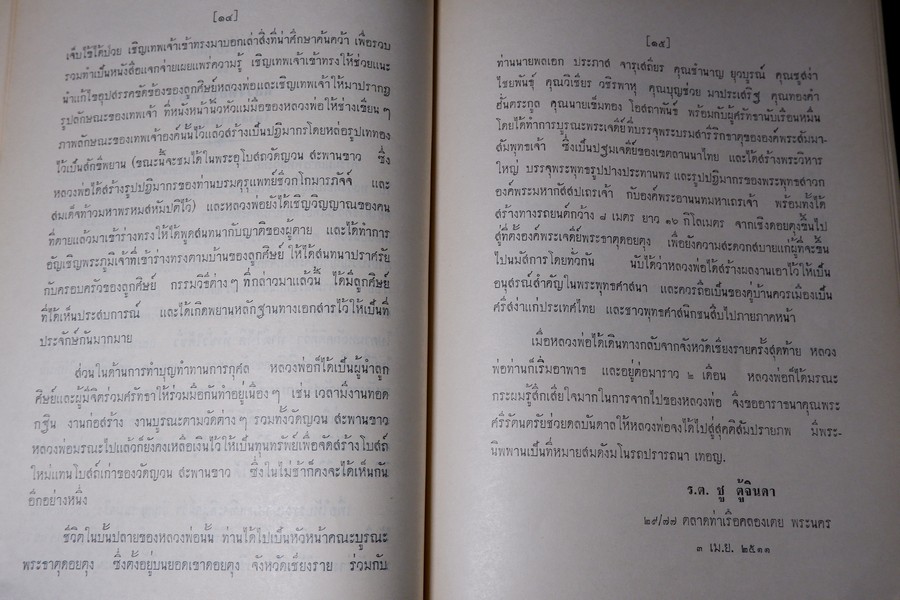 ปาฐกถาต่างเรื่อง ประวัติพระสงฆ์อนัมนิกาย ในราชอาณาจักรไทย โง่วเเป๊ะล่อหั่น พิมพ์เป็นอนุสรณ์องสรภาณมธุรส(บ๋าวเอิง) ปี 2511