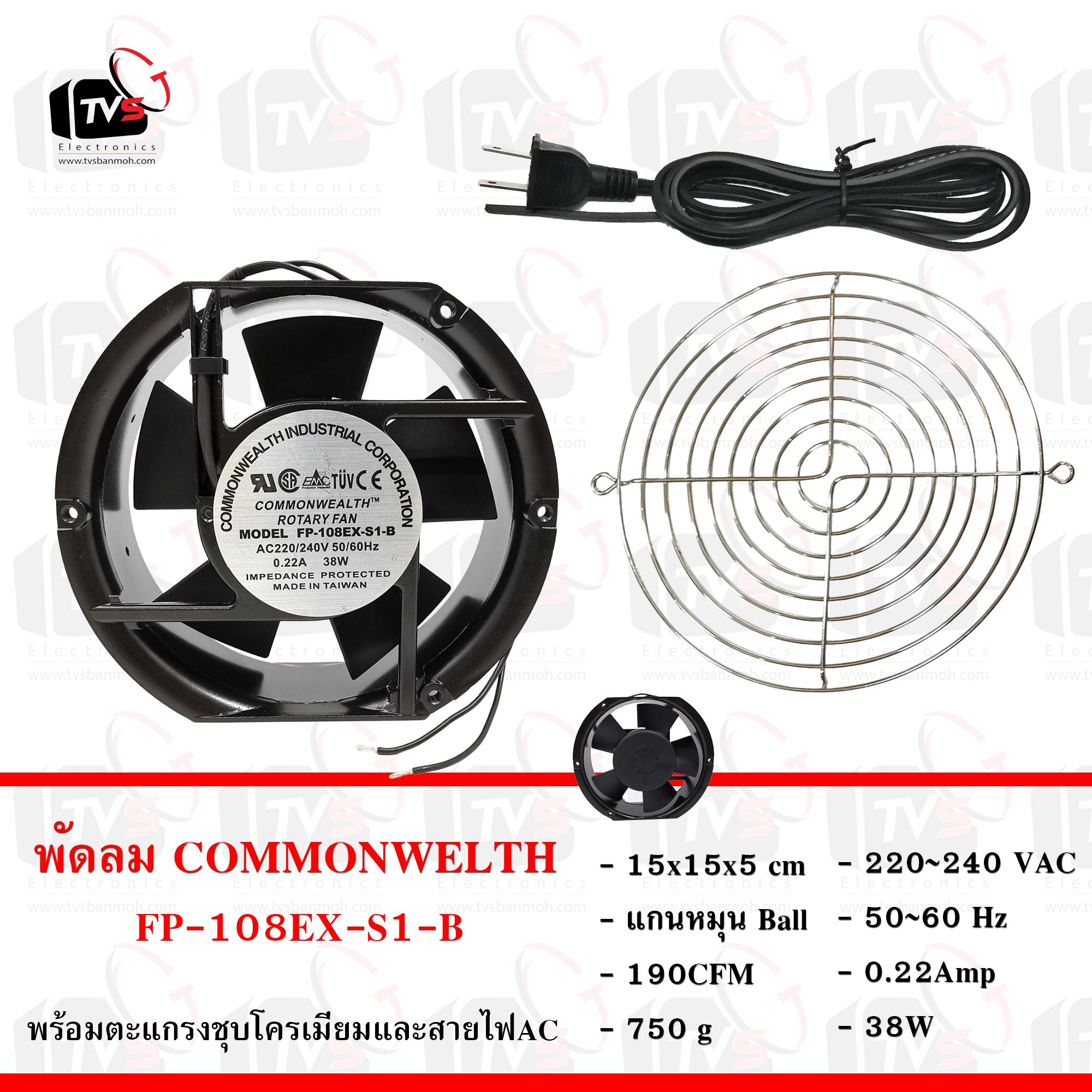 COMMONWELTH ชุดพัดลม FP-108EX-S1-B 6นิ้ว พร้อมตะแกรง และสายไฟ 1.5 เมตร มีปลั๊กเสียบ