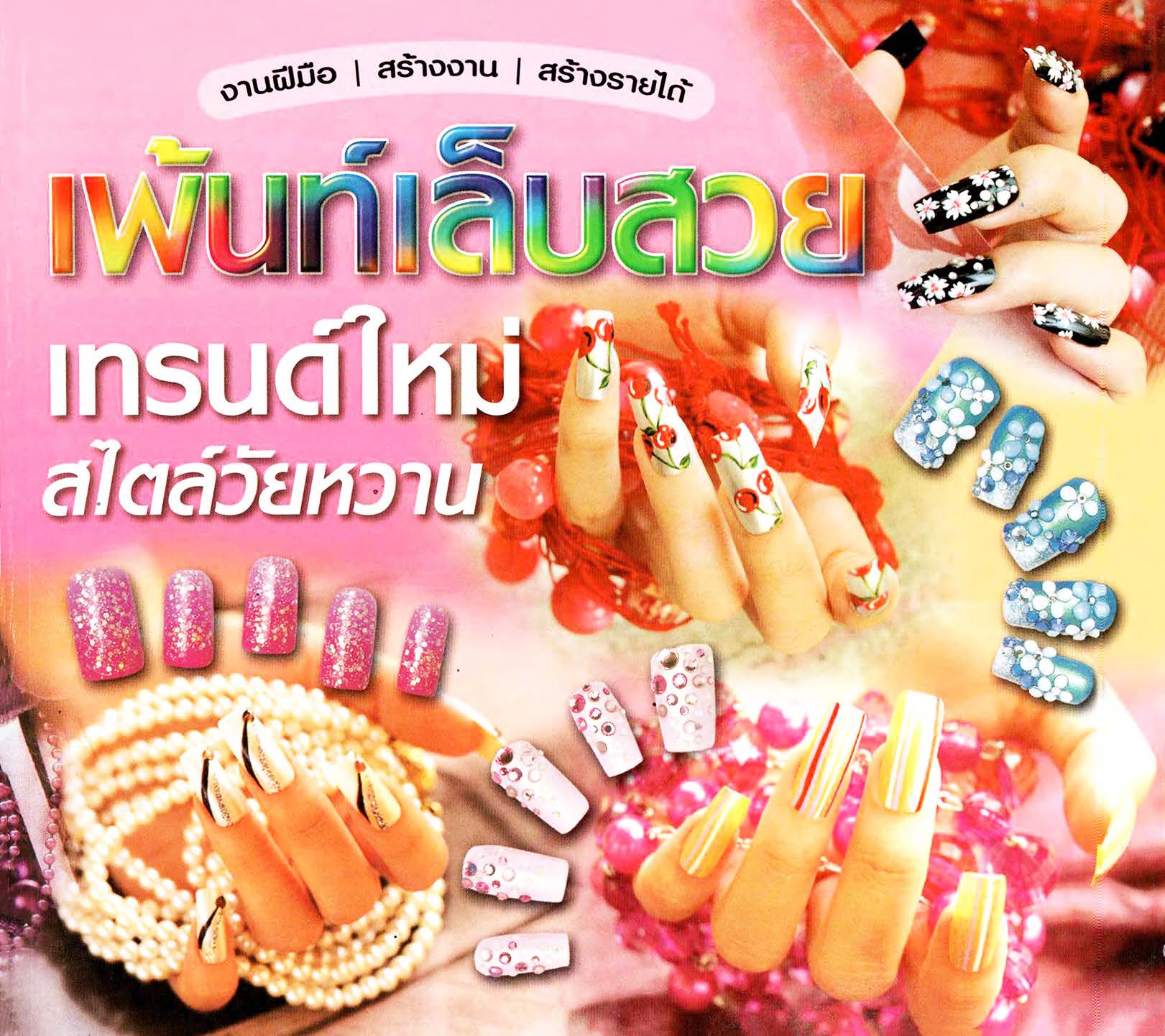 เพ้นท์เล็บสวยเทรนด์ใหม่ สไตล์วัยหวาน ( E-book )
