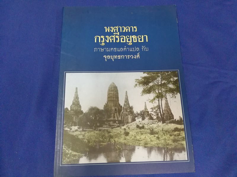 พงศาวดารกรุงศรีอยุธยาภาษามคธ เเล คำเเปล กับ จุลยุทธการวงศ์ ผูก 2 เรื่องพงศาวดารไทย โดย สมเด็จพระพนรัตน(เเก้ว) ปี 2550.