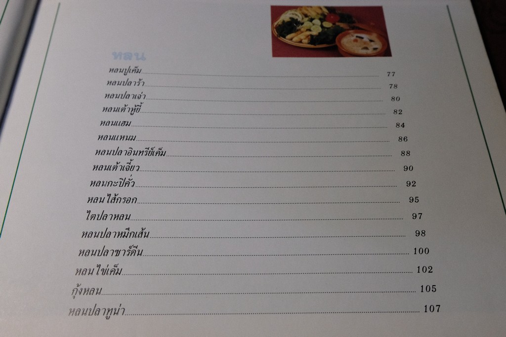 น้ำพริก เครื่องจิ้ม โดย สถาบันอาหาร ตวงทิพย์ ปี 2532