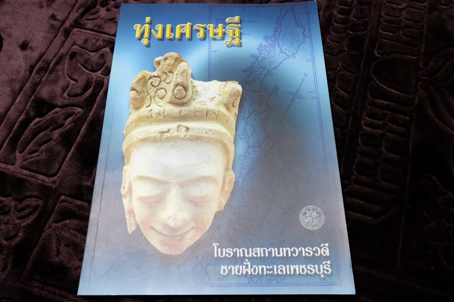 ทุ่งเศรษฐี โบราณสถานทวารวดี ชายฝั่งทะเลเพชรบุรี โดยกรมศิลปากร 160 หน้า ปี 2543