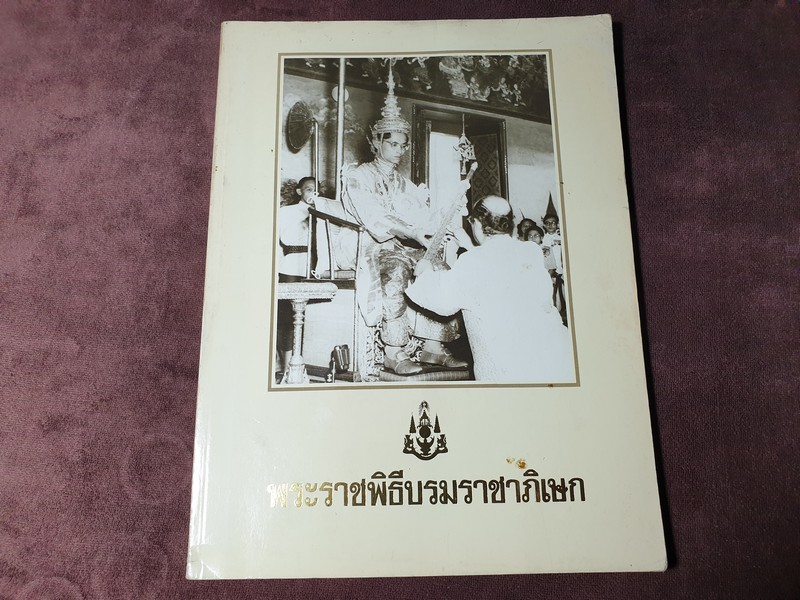 พระราชพิธีบรมราชาภิเษก โดย ณัฐภัทร จันทวิช (กรมศิลปากร) หนา 192 หน้า ปี 2530