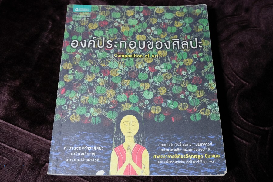 องค์ประกอบของศิลปะ โดย ชลูด นิ่มเสมอ หนา 438 หน้า ปี 2554