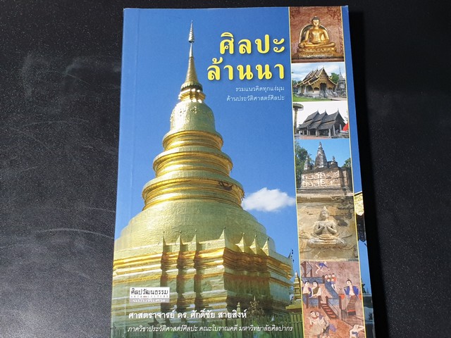 ศิลปะล้านนา รวมเเนวคิดทุกเเง่มุมด้านประวัติศาสตร์ศิลปะ โดย ศ.ดร.ศักดิ์ชัย สายสิงห์ ปี 2556