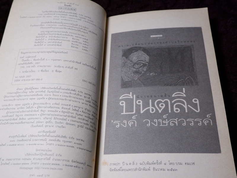 รงค์ วงษ์สวรรค์ ปีนตลิ่ง