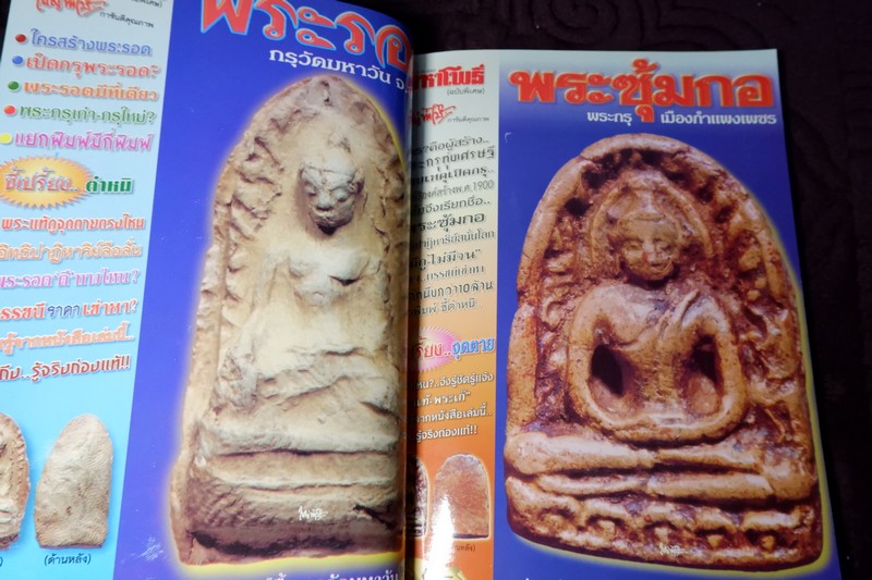 มหาโพธิ์ ฉบับพิเศษ พระเบญจภาคี ชุด 2 (ซุ้มกอ พระรอด นางพญา ผงสุพรรณ)