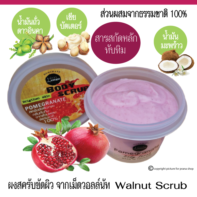 [ทับทิม] Pomegranate Cream Scrub ครีมสครับขัดบำรุงผิว จากส่วนผสมธรรมชาติ 120g.