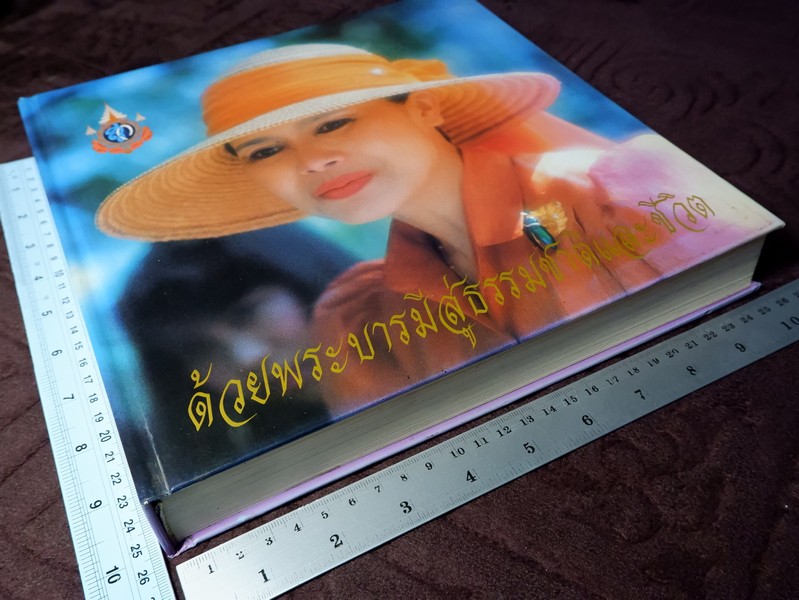 ด้วยพระบารมีสู่ธรรมชาติเเละชีวิต หนังสือเฉลิมพระชนมพรรษา สมเด็จพระนางเจ้าสิริกิติ์ พระบรมราชินีนาถ ปี 2535