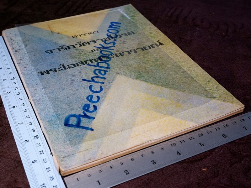 ตำรายา จารึกวัดราชโอรส เเละ พระโอสถพระนารายณ์ (Pre-Order สอบถาม)