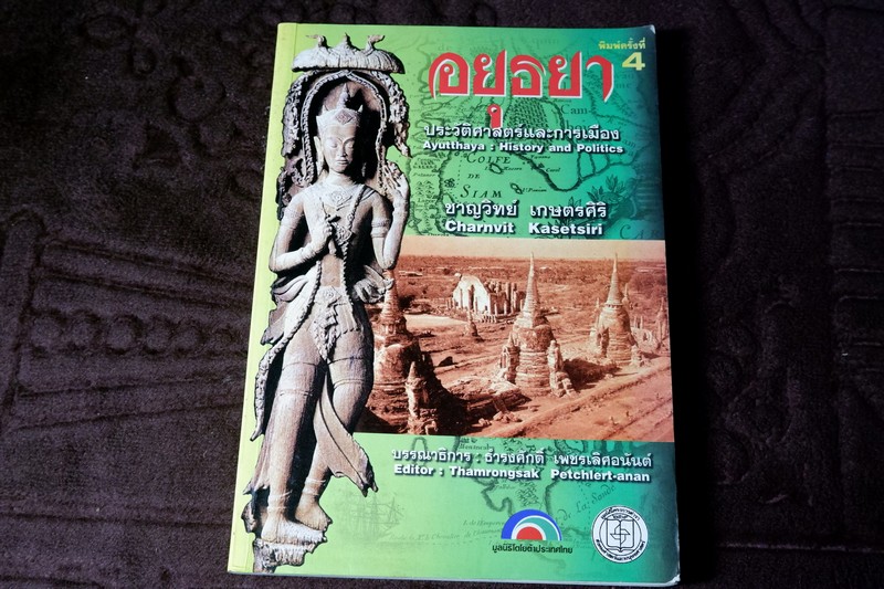 อยุธยา ประวัติศาสตร์เเละการเมือง โดย ชาญวิทย์ เกษตรศิริ