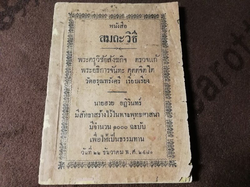 หนังสือ สมถะวิธี โดย พระอธิการจันทะ วัดอรุณทรังศรี พิมพ์ปี 2480