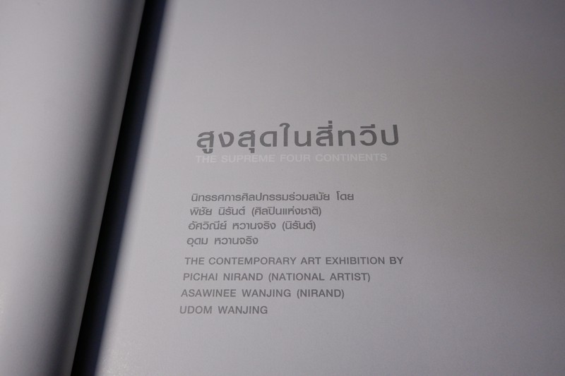 นิทรรศการ อุตตะมะ จฺตุ ทีเป (สูงสุดในสี่ทวีป) โดย พิชัย นิรันทร์ (ศิลปินเเห่งชาติ) อัศวิณีย์ หวานจริง อุดม หวานจริง ปี 2550