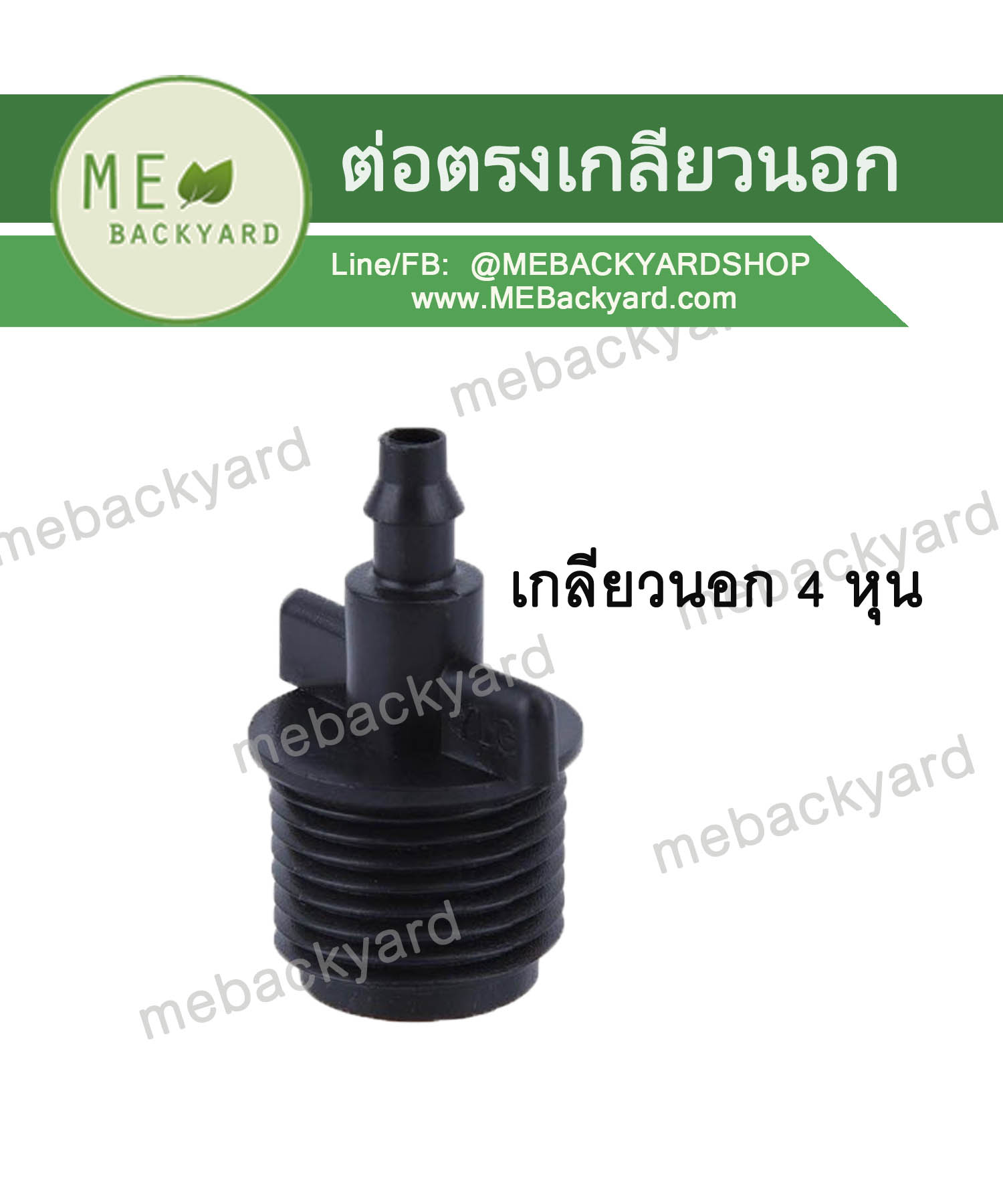 (5 ชิ้น) ข้อต่อตรง เกลียวนอก 4 หุน ข้อต่อสายไมโคร