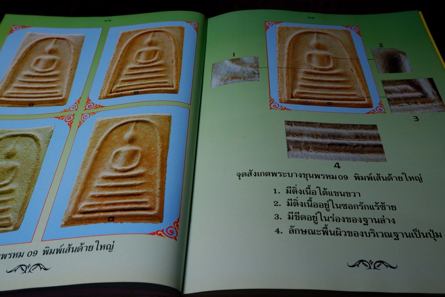 พระบางขุนพรหม 09 และพระผงวัดใหม่อมตรส โดย ธีรยุทธ์ จงบุญญานุภาพ ปกแข็ง ปี 2536