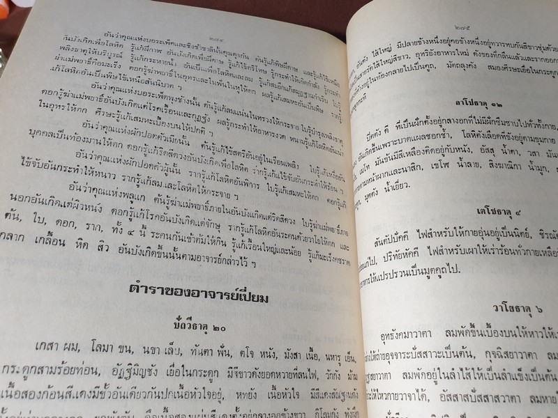 ตำรายาจารึกวัดโพธิ์ ประดับเเผ่นศิลา วัดพระเชตุพน (พิมพ์เป็นอนุสรณ์ คุณหญิง น้อย รุจิวงศ์) ปี 2521