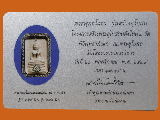 พระพุทธโสธร รุ่นสร้างอุโบสถ เนื้อเงิน พิมพ์แปดเหลี่ยม