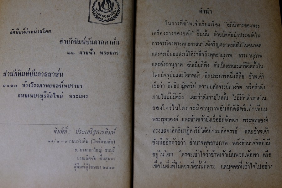 อภินิหารพระเครื่องรางของขลัง เเละ ไสยศาสตร์ โดย วิเทศกรณีย์ ปกแข็ง 392 หน้า ปี 2513