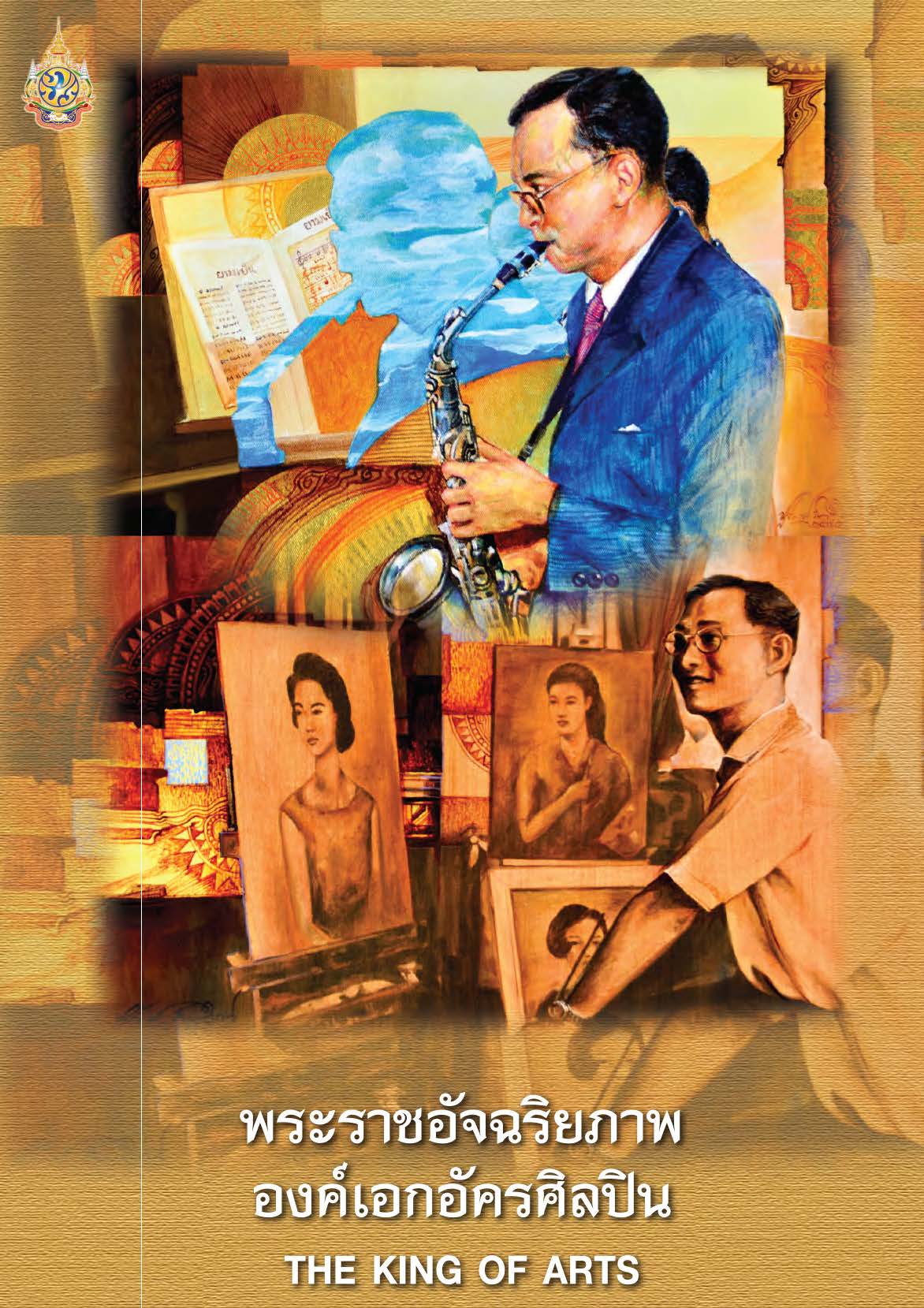 พระราชอัจฉริยภาพ องค์เอกอัครศิลปิน ( E-book )