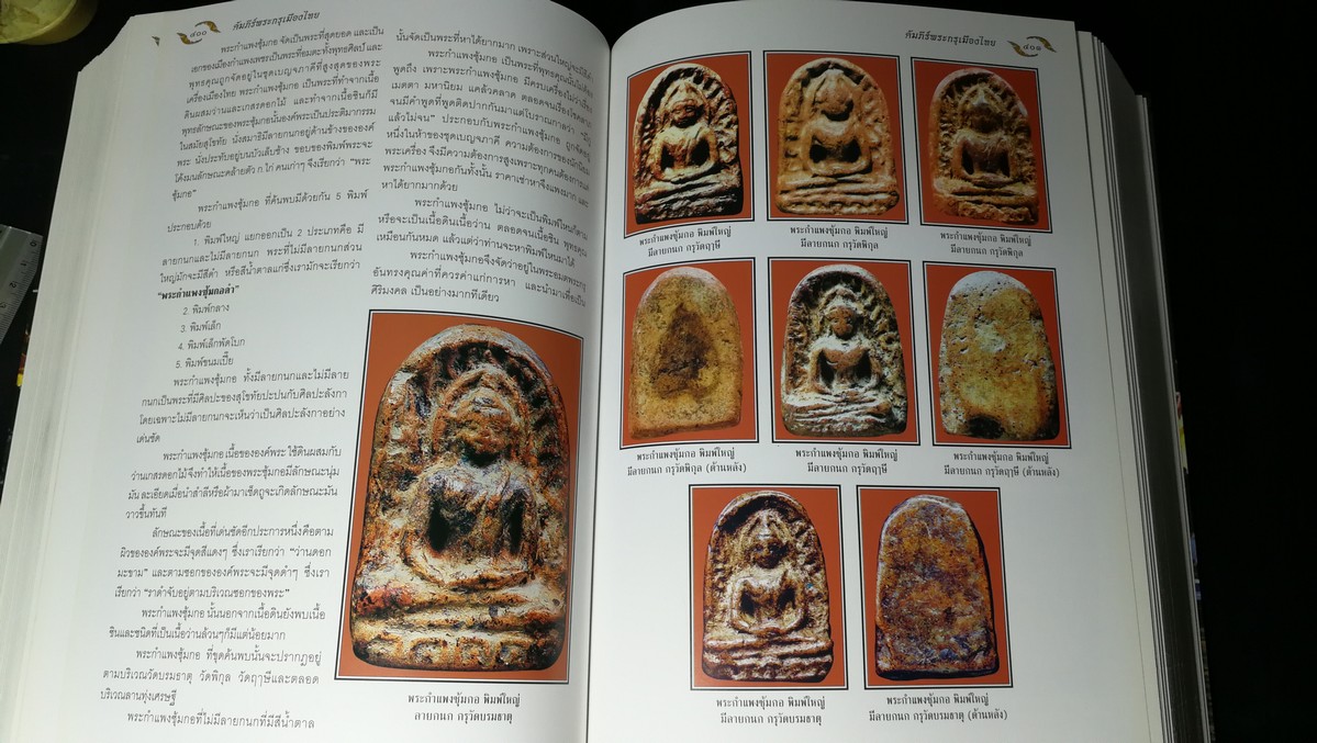 อมตพระกรุ ของ ต้อย เมืองนนท์ จัดพิมพ์โดย วปอ รุ่น 2547 ปกแข็งพร้อมกล่อง หนา 835 หน้า (สอบถาม)