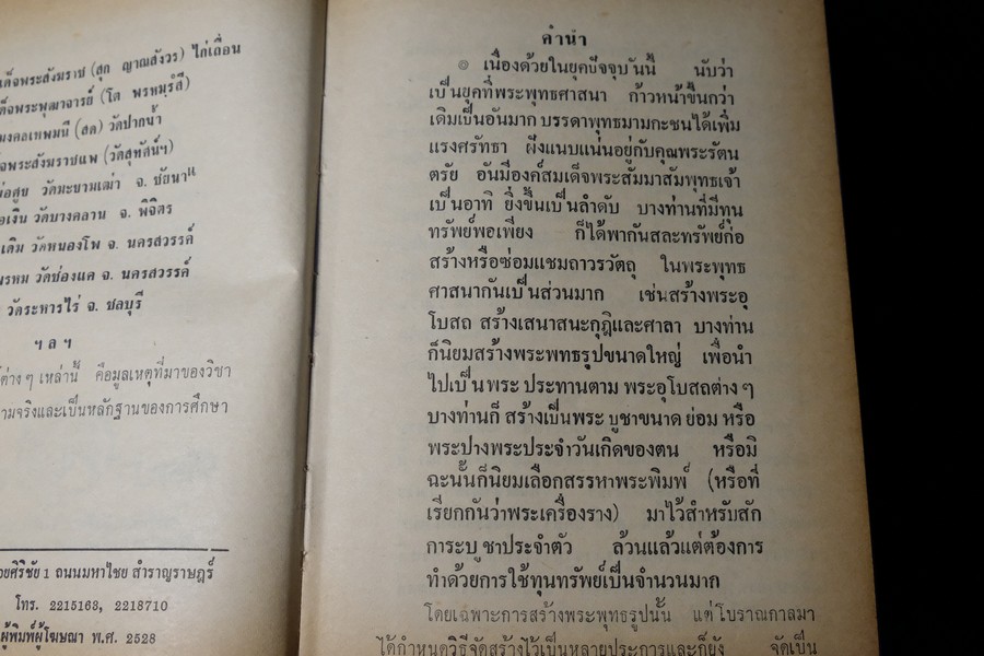 พุทธาภิเษกพิธี ฉบับสมบูรณ์ อ.เทพย์ สาริกบุตร ปกแข็ง ปี 2528(Pre-Order สอบถาม)