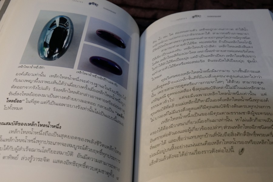 เหล็กไหล ตำนานเเงธาตุกายสิทธิ์ โดย บูรพา ผดุงไทย ปี 2547