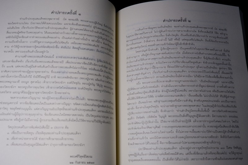 ตำนานพระเครื่องสมเด็จ เเละปฐมอัครกรรม ของ สมเด็จพระพุฒาจารย์ โต พรหมรังสี พิมพ์ 1000 เล่ม ปี 2550 (Pre-Order สอบถาม)