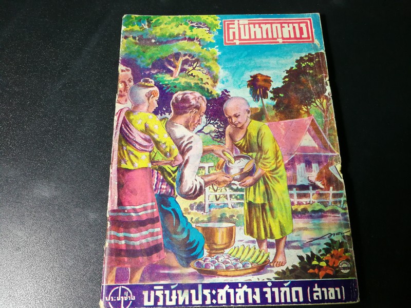 สุบินทกุมาร (เล่มเดียวจบ) ภาพปกโดย อาด อ๊อดอำไพ ภาพเเทรกโดย สงวน บุญรอด ปี 2492