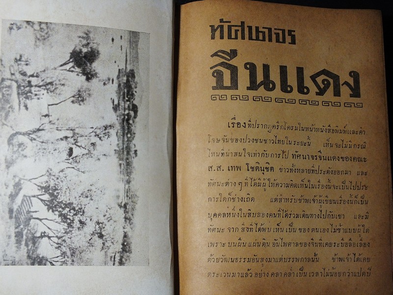 ทัศนาจรจีนเเดง โดย อารี สุชาโต (อดีตพันตรีวูจีเวน) ปกแข็ง 418 หน้า ปี 2499