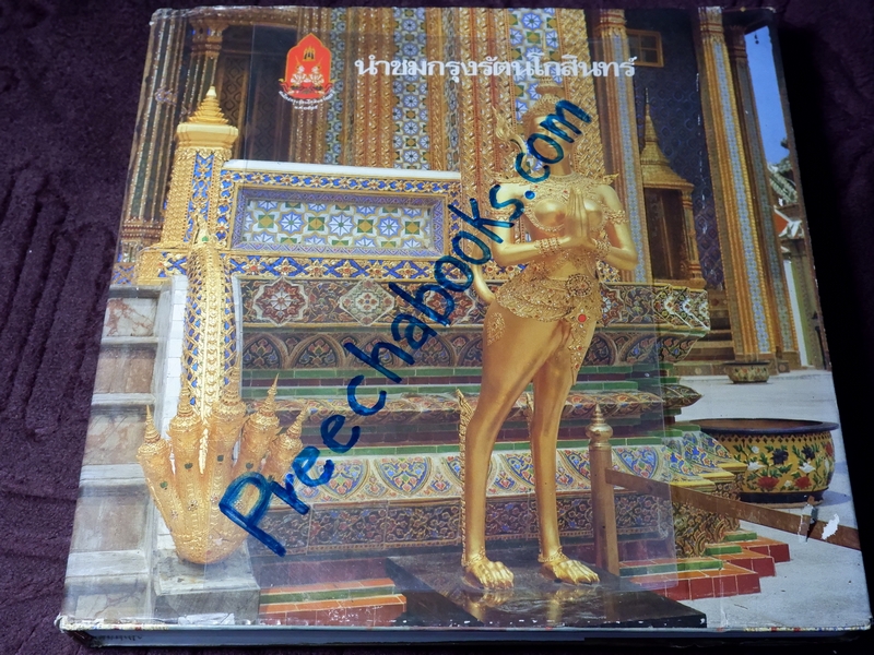 หนังสือชุด สมโภชกรุงรัตนโกสินทร์ 200 ปี พ.ศ.2525 ปกเเข็ง ชุด 10 เล่ม (Pre-Order สอบถาม)