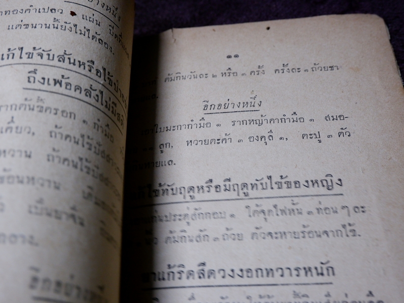 ตำรายาเกร็ด โดย วัดบวรนิเวศ ปี 2494