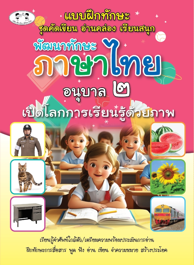 พัฒนาทักษะภาษาไทย อนุบาล2