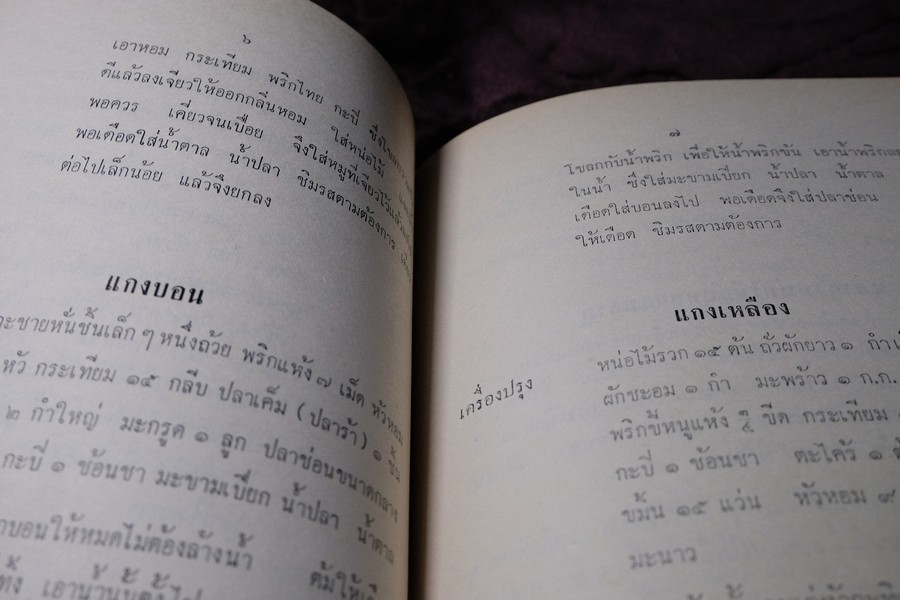 เสน่ห์ปลายจวัก โดย ประหยัด เนียมสกุล พิมพ์เป็นอนุสรณ์ คุณเเม่บุญรอด นำธวัช ปี 2517
