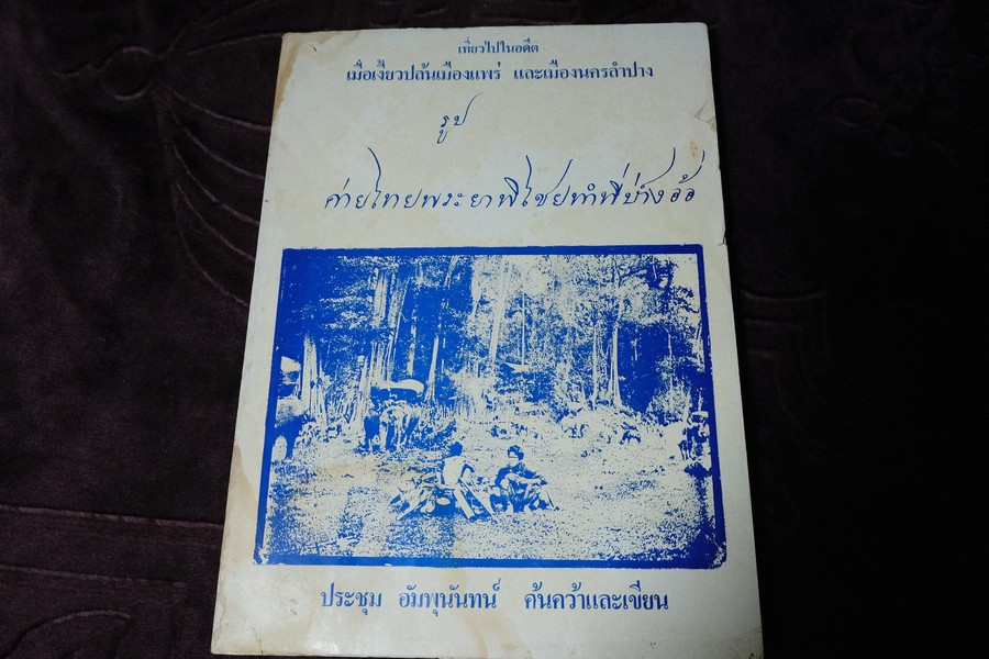 เที่ยวไปในอดีต เมื่อเงี้ยวปล้นเมืองเเพร่ เเละเมืองนครลำปาง โดย ประชุม อัมพุนันทน์ พิมพ์ปี 2527